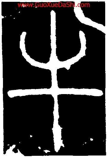 半,李陽冰,書法字典